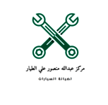 مركز عبدالله منصور علي الطيار لصيانة السيارات